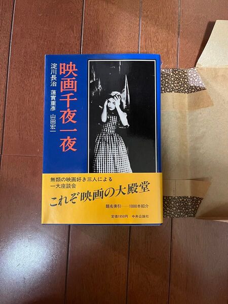 映画千夜一夜 淀川長治著 文藝春秋【再出品対応可能!カテゴリー変更可能!】