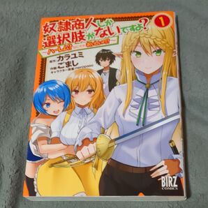 奴隷商人、選択肢がないですよ? 1巻