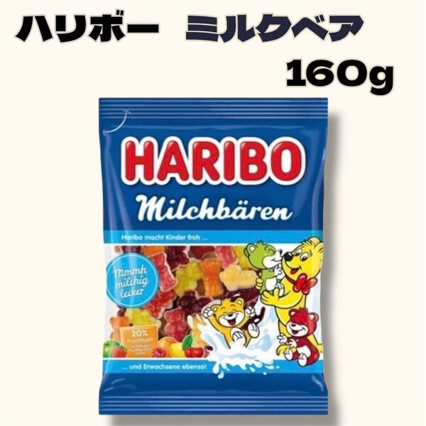 ハリボー ミルクベア160g