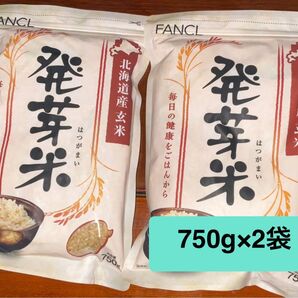 北海道産発芽米 750g×②袋