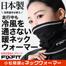 FIXFIT 防水防風ネックウォーマー