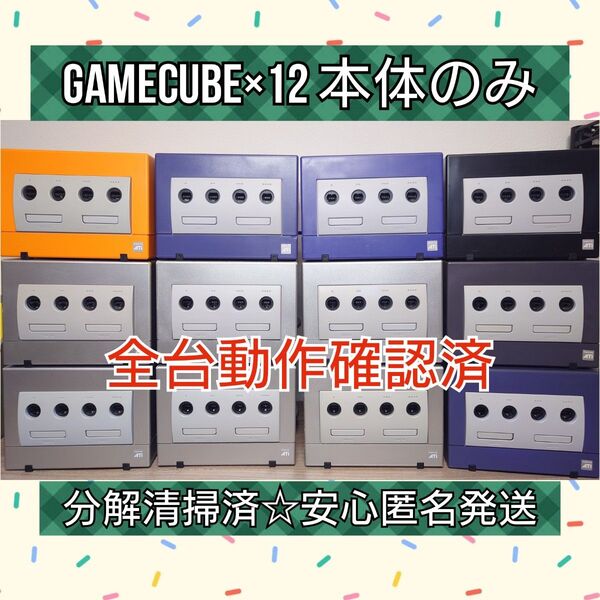 【整備済/動作品】 GC 本体12台セット まとめ売り ゲームキューブ