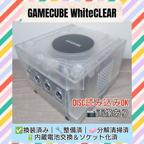 ゲームキューブ 本体 白クリア換装 整備済 電池交換 ソケット化 分解清掃済 動作品 カスタム品 任天堂 GC DOL-001