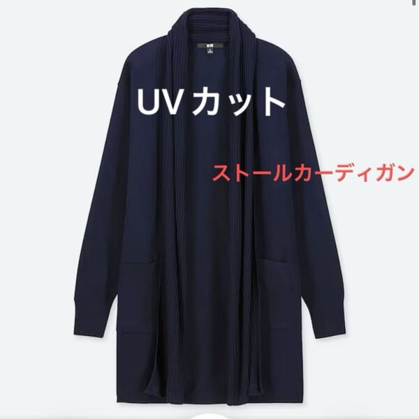 UNIQLO UVカット ストールロングカーディガン 長袖