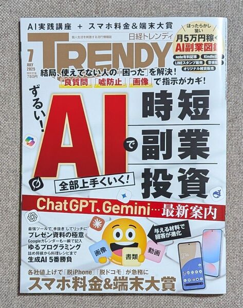 【最新号】日経TRENDY 日経トレンディ 2025年7月号【匿名配送】