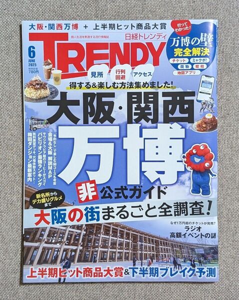 日経TRENDY 日経トレンディ 2025年6月号【匿名配送】