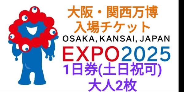 大阪・関西万博 EXPO2025 入場チケット 1日券 大人2枚