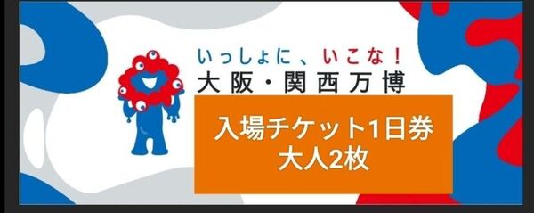 大阪・関西万博 EXPO2025 入場チケット 1日券 大人2枚