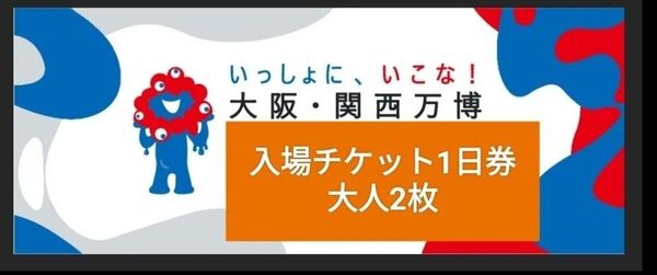 大阪・関西万博 EXPO2025 入場チケット 1日券 大人2枚