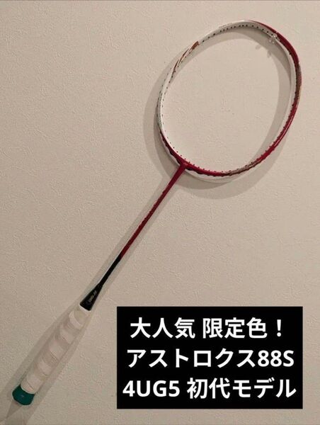 美品! 限定カラー アストロクス88S 初期モデル 4UG5 YONEX バドミントンラケット ASTROX