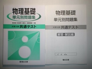 大学入学共通テスト 物理基礎 単元別問題集　駿台文庫　別冊解答編付属