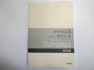 改訂版 アドバンス 数学Ⅰ＋Ａ 啓林館　別冊解答編のみ