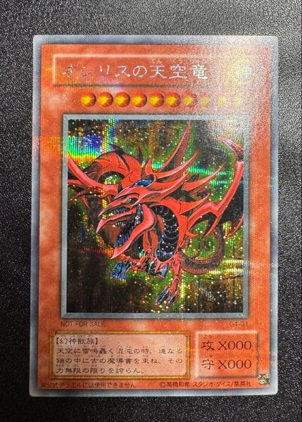 オシリスの天空竜/三幻神/幻神獣族/遊戯王カード/2期シークレット