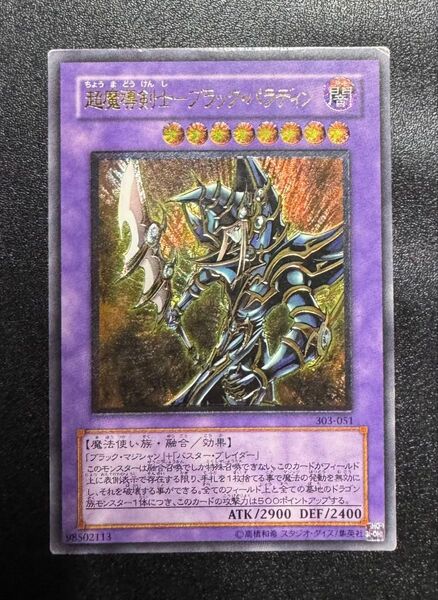 超魔導剣士ブラックパラディン/魔法使い族/遊戯王カード/レリーフ/アルティメットレア