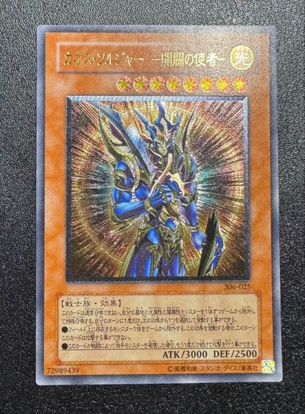 カオスソルジャー-開闢の使者-/戦士族/遊戯王カード/レリーフ/アルティメットレア