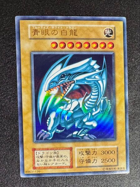 青眼の白龍/ブルーアイズホワイトドラゴン/ドラゴン族/遊戯王カード/初期ウルトラ
