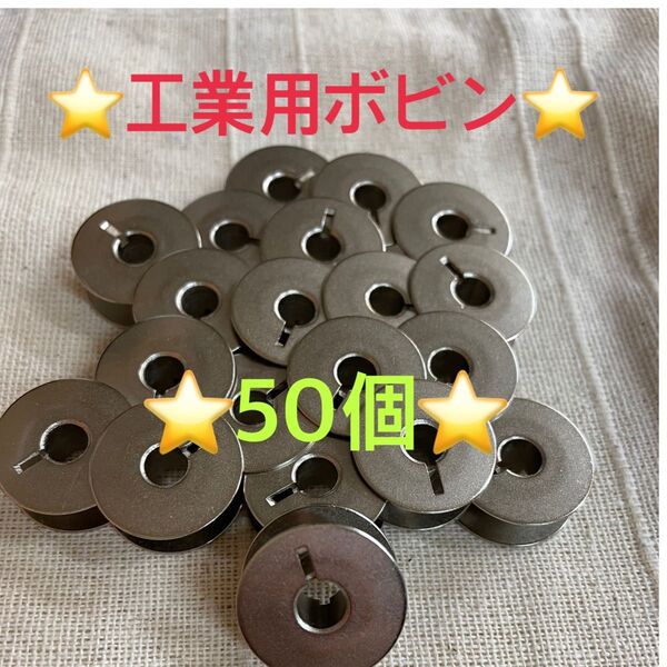 ☆新品☆ 工業用、職業用ミシン ボビン ジャノメ ブラザー JUKI シンガー 20個〜