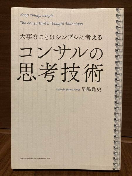 コンサルの思考技術 大事なことはシンプルに考える 早嶋聡史