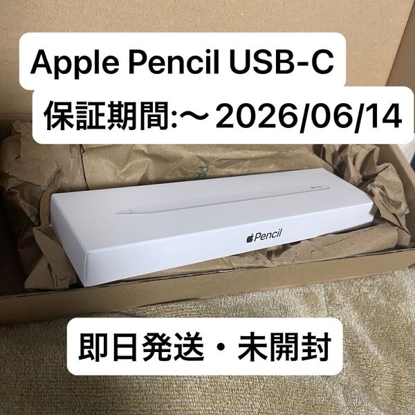 【新品未開封】 Apple Pencil USB-C アップルペンシル MUWA3ZA/A【即日発送】2026/6/14迄保証有