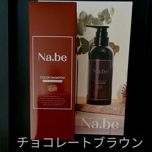 270ml Na.be ナイブ ヘアカラーシャンプー チョコレートブラウン ★4種のセラミド効果で潤う