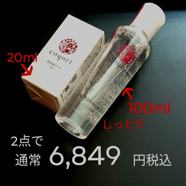 2点で通常6,849円税込 coyori コヨリ ①美容液オイル -月- 20mL ②高保湿温泉化粧水 しっとり 100mL