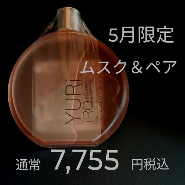 通常7,755円税込 ユリイロ 5月限定 ムスク&ペア ボディオイル ★みずみずしく清潔感溢れる上品な香り 全身 VIO 髪 顔