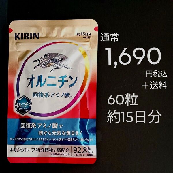 通常1,690円税込+送料 60粒 約15日分 キリン オルニチン 回復系アミノ酸