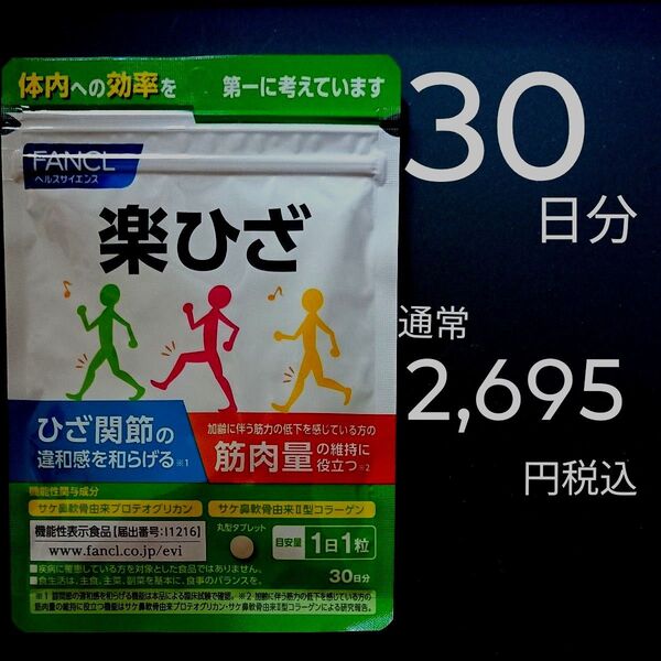 通常2,695円税込 30日分 30粒×1袋 楽ひざ FANCL ファンケル