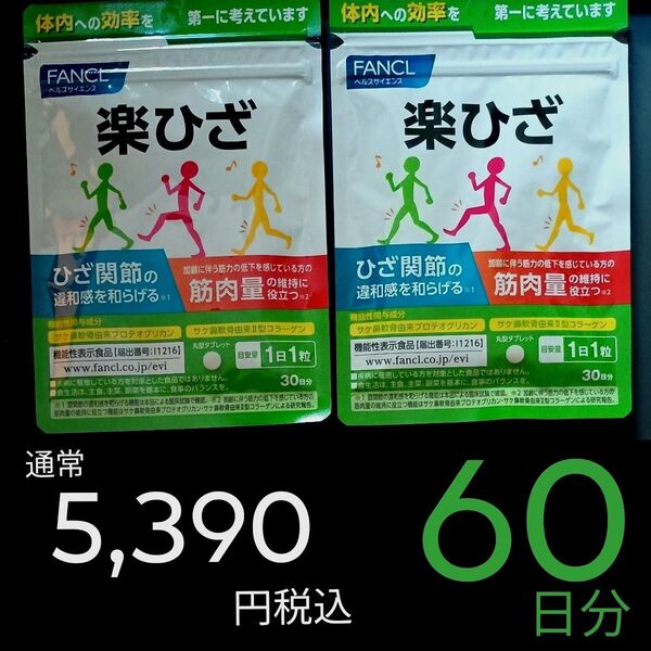 通常5,390円税込 60日分 30粒×2袋 楽ひざ FANCL ファンケル