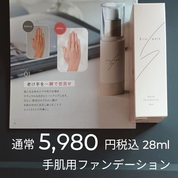 通常5980円税込 28ml シロパテ 手肌用ファンデーション SPF15/PA+ UV耐水性 ★シロジャムとW使いがおすすめ!