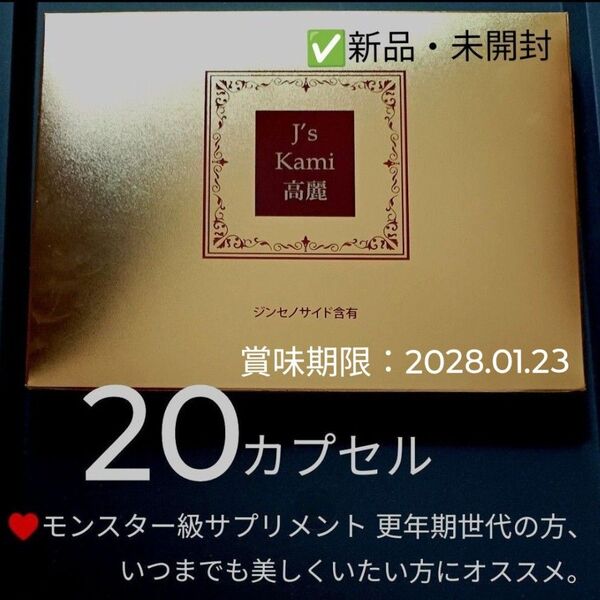 値下げ中! 20カプセル 高濃縮紅参サプリメント J’sKami高麗 高麗人参(紅参)根加工食品 J’sKami
