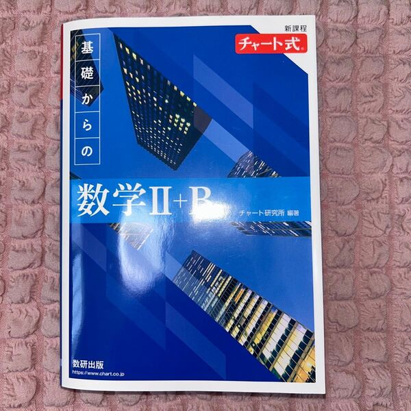 新課程 チャート式 基礎からの数学 Ⅱ+B 新課程 商品詳細・画像必読