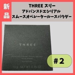 【新品】アドバンスドエシリアルスムースオペレーター ルースパウダー #02