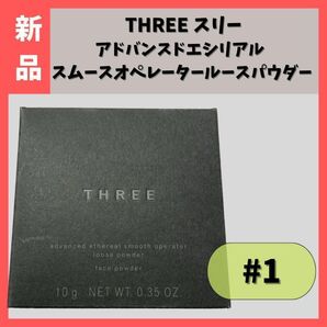 アドバンスドエシリアルスムースオペレーター ルースパウダー #01