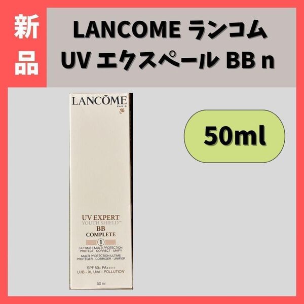 【新品】LANCOME ランコム UV エクスペール BB n 50ml 日焼け止め用乳液 メイクアップベース
