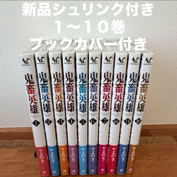 鬼畜英雄 1〜10巻 漫画 新品