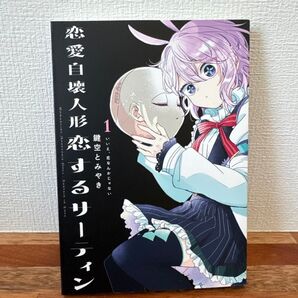 恋愛自壊人形恋するサーティン 1巻 新品 漫画