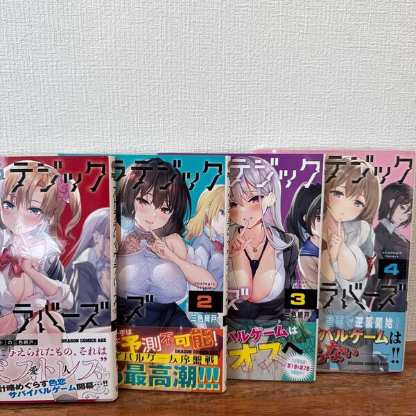 ストラテジックラバーズ 1〜4巻 新品 漫画