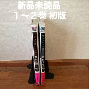 サキュバスとはじめる真剣交際 1〜2巻 新品 漫画 初版