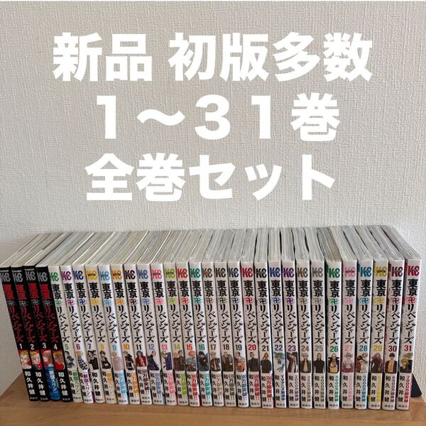 東京リベンジャーズ 1〜31巻 漫画 全巻セット