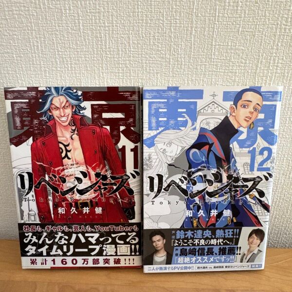 東京リベンジャーズ 11巻 12巻 初版 漫画