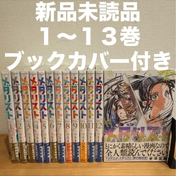 メダリスト 1〜13巻 漫画全巻 全巻セット