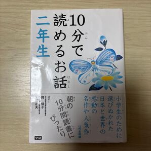 10分で読めるお話 二年生