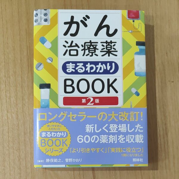 がん治療薬まるわかりBOOK (第2版) 勝俣範之/編著 菅野かおり/編著