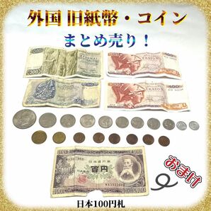 外国 旧紙幣・コイン セット