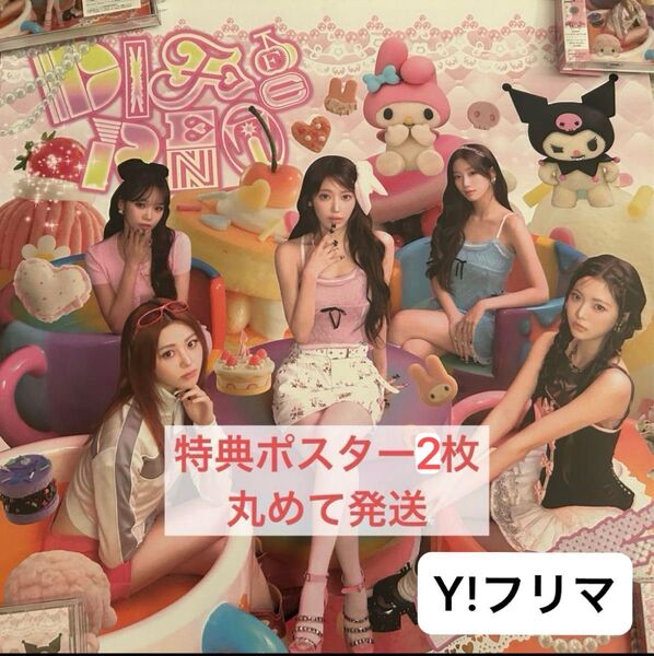 ルセラフィム DIFFERENT コラボ盤 特典 ポスター 2枚 マイメロディ クロミ