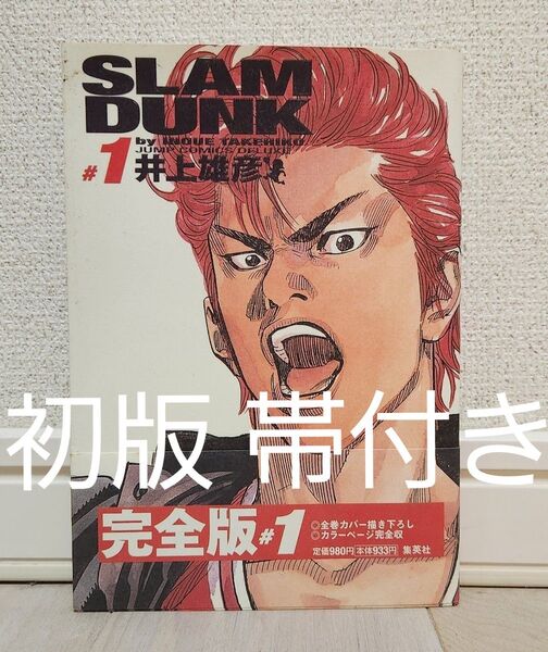 【初版 帯付き】SLAM DUNK : 完全版 1巻 スラムダンク 井上雄彦