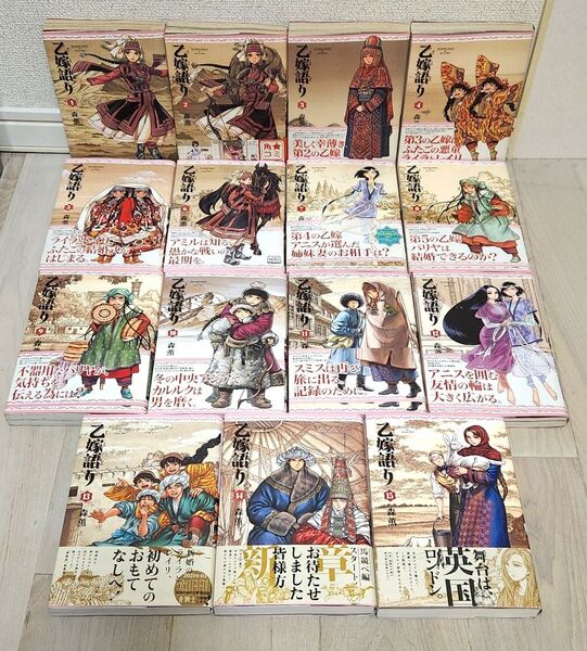 【全巻セット 全初版本】 乙嫁語り 1〜15巻 森薫