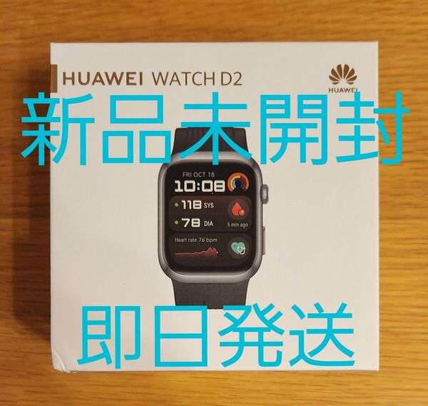 【新品未開封】HUAWEI WATCH D2 ウェアラブル血圧計 ブラック スマートウォッチ