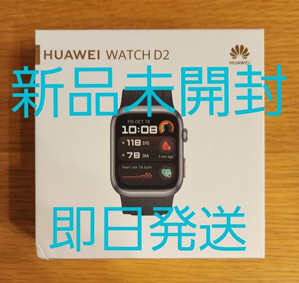 【新品未開封】HUAWEI WATCH D2 ウェアラブル血圧計 ブラック スマートウォッチ